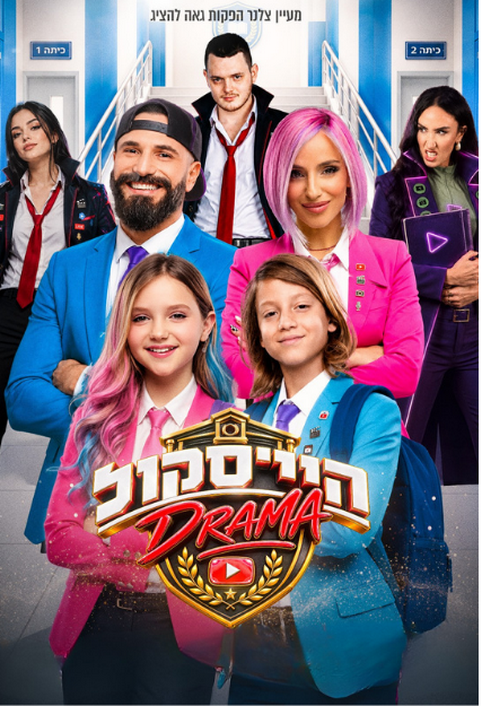 היי סקול דרמה- האקדמיה למדעי היוטיוב - מ